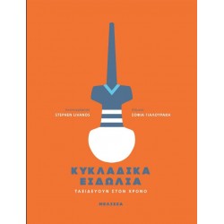 ΚΥΚΛΑΔΙΚΑ ΕΙΔΩΛΙΑ ΤΑΞΙΔΕΥΟΥΝ ΣΤΟΝ ΧΡΟΝΟ