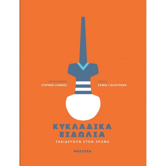 ΚΥΚΛΑΔΙΚΑ ΕΙΔΩΛΙΑ ΤΑΞΙΔΕΥΟΥΝ ΣΤΟΝ ΧΡΟΝΟ