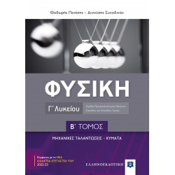 ΦΥΣΙΚΗ Γ' ΛΥΚΕΙΟΥ Β' ΤΟΜΟΣ - ΜΗΧΑΝΙΚΕΣ ΤΑΛΑΝΤΩΣΕΙΣ , ΚΥΜΑΤΑ