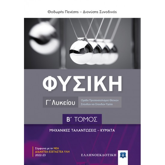 ΦΥΣΙΚΗ Γ' ΛΥΚΕΙΟΥ Β' ΤΟΜΟΣ - ΜΗΧΑΝΙΚΕΣ ΤΑΛΑΝΤΩΣΕΙΣ , ΚΥΜΑΤΑ