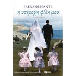 ΤΕΤΡΑΛΟΓΙΑ ΤΗΣ ΝΑΠΟΛΗΣ-Η ΥΠΕΡΟΧΗ ΦΙΛΗ ΜΟΥ 1