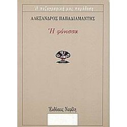 Η ΦΟΝΙΣΣΑ