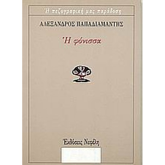 Η ΦΟΝΙΣΣΑ