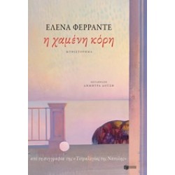 Η ΧΑΜΕΝΗ ΚΟΡΗ