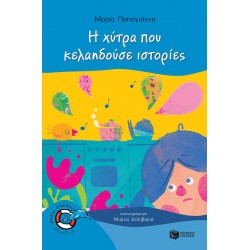 ΔΕΛΦΙΝΑΚΙΑ 44:Η ΧΥΤΡΑ ΠΟΥ ΚΕΛΑΗΔΟΥΣΕ ΙΣΤΟΡΙΕΣ
