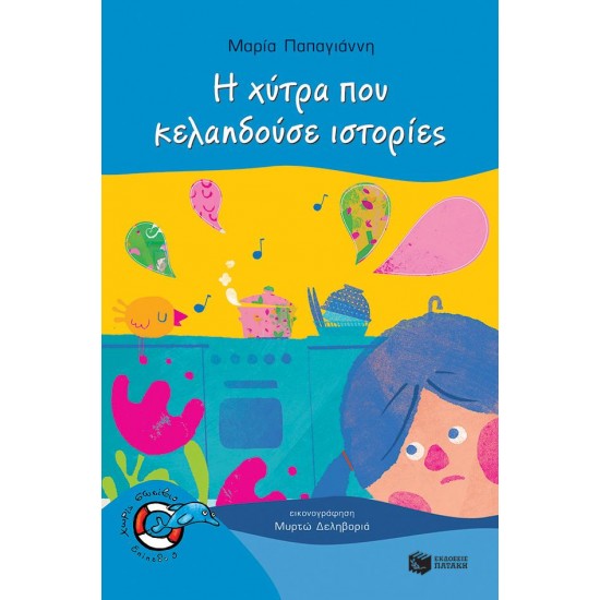 ΔΕΛΦΙΝΑΚΙΑ 44:Η ΧΥΤΡΑ ΠΟΥ ΚΕΛΑΗΔΟΥΣΕ ΙΣΤΟΡΙΕΣ
