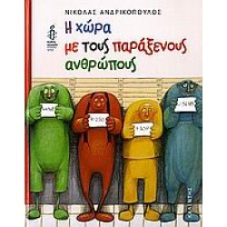 Η ΧΩΡΑ ΜΕ ΤΟΥΣ ΠΑΡΑΞΕΝΟΥΣ ΑΝΘΡΩΠΟΥΣ