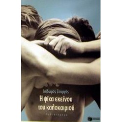 Η ΨΙΧΑ ΕΚΕΙΝΟΥ ΤΟΥ ΚΑΛΟΚΑΙΡΙΟΥ