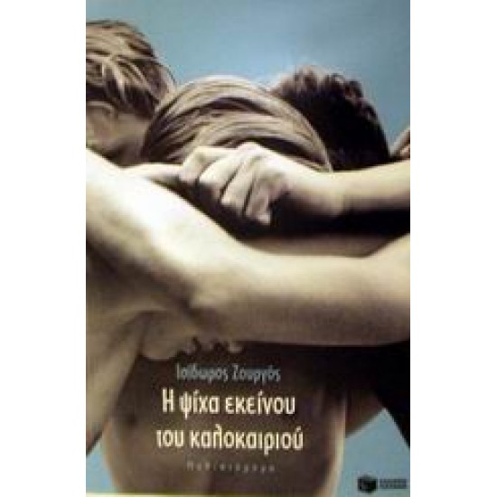 Η ΨΙΧΑ ΕΚΕΙΝΟΥ ΤΟΥ ΚΑΛΟΚΑΙΡΙΟΥ