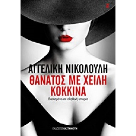 ΘΑΝΑΤΟΣ ΜΕ ΧΕΙΛΗ ΚΟΚΚΙΝΑ ΜΥΘΙΣΤΟΡΗΜΑ ΒΑΣΙΣΜΕΝΟ ΣΕ ΑΛΗΘΙΝΗ ΙΣΤΟΡΙΑ