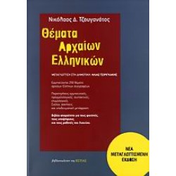 ΘΕΜΑΤΑ ΑΡΧΑΙΩΝ ΕΛΛΗΝΙΚΩΝ ΕΡΜΗΝΕΥΟΝΤΑΙ 250 ΘΕΜΑΤΑ ΑΡΧΑΙΩΝ ΕΛΛΗΝΩΝ ΣΥΓΓΡΑΦΕΩΝ: ΠΑΡΑΤΗΡΗΣΕΙΣ ΕΡΜΗΝΕΥΤΙΚΕΣ, ΠΡΑΓΜΑΤΟΛΟΓΙΚΕΣ, ΣΥΝΤΑΚΤΙΚΕΣ, ΕΤΥΜΟΛΟΓΙΚΕΣ, ΣΧΟΛΙΑ, ΑΣΚΗΣΕΙΣ ΚΑΙ ΥΠΟΔΕΙΓΜΑΤΙΚΗ ΜΕΤΑΦΡΑΣΗ: ΒΙΒΛΙΟ ΑΠΑΡΑΙΤΗΤΟ ΓΙΑ ΤΟΥΣ ΦΟΙΤΗΤΕΣ, ΤΟΥΣ ΥΠΟΨΗΦΙΟΥΣ ΚΑΙ ΤΟΥΣ