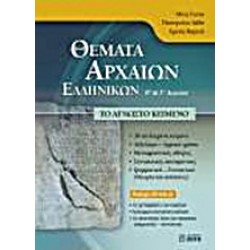 ΘΕΜΑΤΑ ΑΡΧΑΙΩΝ ΕΛΛΗΝΙΚΩΝ Β΄ ΚΑΙ Γ΄ ΛΥΚΕΙΟΥ CD-ROM ΤΟ ΑΓΝΩΣΤΟ ΚΕΙΜΕΝΟ