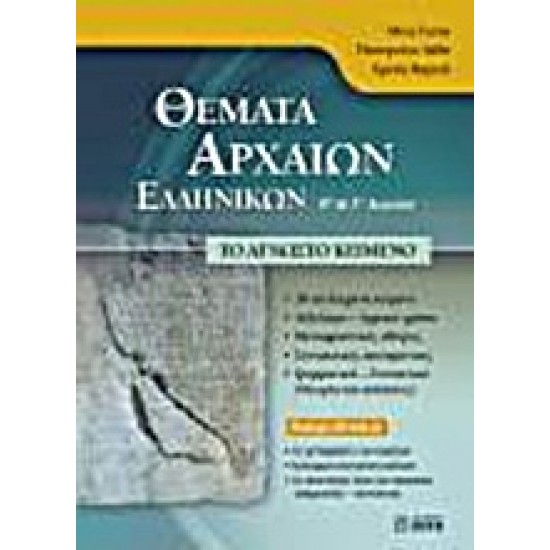 ΘΕΜΑΤΑ ΑΡΧΑΙΩΝ ΕΛΛΗΝΙΚΩΝ Β΄ ΚΑΙ Γ΄ ΛΥΚΕΙΟΥ CD-ROM ΤΟ ΑΓΝΩΣΤΟ ΚΕΙΜΕΝΟ