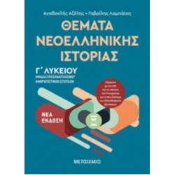 ΘΕΜΑΤΑ ΝΕΟΕΛΛΗΝΙΚΗΣ ΙΣΤΟΡΙΑΣ ΟΜΑΔΑ ΠΡΟΣΑΝΑΤΟΛΙΣΜΟΥ ΑΝΘΡΩΠΙΣΤΙΚΩΝ ΣΠΟΥΔΩΝ Γ΄ΛΥΚΕΙΟΥ