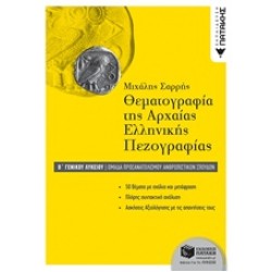 ΘΕΜΑΤΟΓΡΑΦΙΑ ΤΗΣ ΑΡΧΑΙΑΣ ΕΛΛΗΝΙΚΗΣ ΠΕΖΟΓΡΑΦΙΑΣ Β΄-Γ' ΓΕΝΙΚΟΥ ΛΥΚΕΙΟΥ ΟΜΑΔΑ ΠΡΟΣΑΝΑΤΟΛΙΣΜΟΥ ΑΝΘΡΩΠΙΣΤΙΚΩΝ ΣΠΟΥΔΩΝ