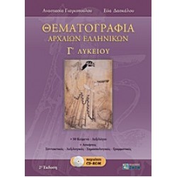 ΘΕΜΑΤΟΓΡΑΦΙΑ ΑΡΧΑΙΩΝ ΕΛΛΗΝΙΚΩΝ Γ΄ ΛΥΚΕΙΟΥ CD-ROM ΠΟΥ ΠΕΡΙΕΧΕΙ:- ΜΕΤΑΦΡΑΣΕΙΣ ΚΑΙ ΣΥΝΤΑΚΤΙΚΑ ΣΧΟΛΙΑ ΤΩΝ 50 ΑΔΙΔΑΚΤΩΝ ΚΕΙΜΕΝΩΝ.- ΑΠΑΝΤΗΣΕΙΣ Σ