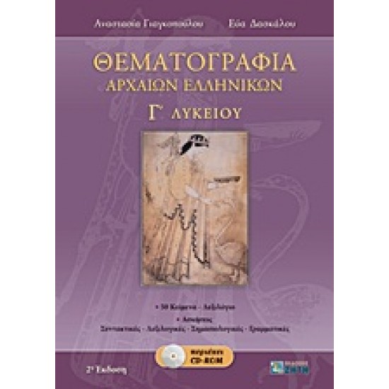 ΘΕΜΑΤΟΓΡΑΦΙΑ ΑΡΧΑΙΩΝ ΕΛΛΗΝΙΚΩΝ Γ΄ ΛΥΚΕΙΟΥ CD-ROM ΠΟΥ ΠΕΡΙΕΧΕΙ:- ΜΕΤΑΦΡΑΣΕΙΣ ΚΑΙ ΣΥΝΤΑΚΤΙΚΑ ΣΧΟΛΙΑ ΤΩΝ 50 ΑΔΙΔΑΚΤΩΝ ΚΕΙΜΕΝΩΝ.- ΑΠΑΝΤΗΣΕΙΣ Σ