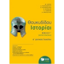 ΘΟΥΚΥΔΙΔΟΥ ΙΣΤΟΡΙΑΙ Α΄ ΓΕΝΙΚΟΥ ΛΥΚΕΙΟΥ ΒΙΒΛΙΟ Γ΄ [ΚΕΡΚΥΡΑΙΚΑ]