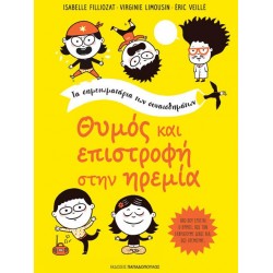 ΘΥΜΟΣ ΚΑΙ ΕΠΙΣΤΡΟΦΗ ΣΤΗΝ ΗΡΕΜΙΑ