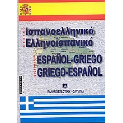 ΙΣΠΑΝΟΕΛΛΗΝΙΚΟ - ΕΛΛΗΝΟΙΣΠΑΝΙΚΟ ΛΕΞΙΚΟ 2Η ΕΚΔΟΣΗ