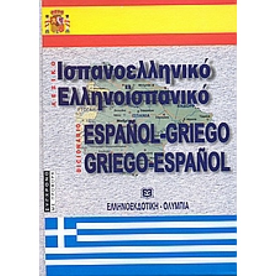 ΙΣΠΑΝΟΕΛΛΗΝΙΚΟ - ΕΛΛΗΝΟΙΣΠΑΝΙΚΟ ΛΕΞΙΚΟ 2Η ΕΚΔΟΣΗ