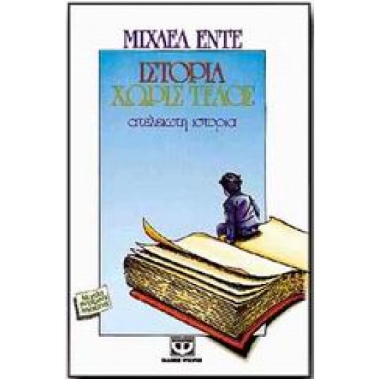 ΙΣΤΟΡΙΑ ΧΩΡΙΣ ΤΕΛΟΣ ΑΤΕΛΕΙΩΤΗ ΙΣΤΟΡΙΑ