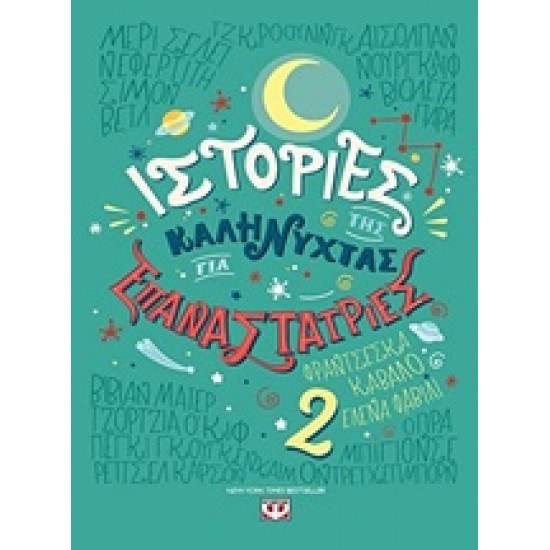 ΙΣΤΟΡΙΕΣ ΤΗΣ ΚΑΛΗΝΥΧΤΑΣ ΓΙΑ ΕΠΑΝΑΣΤΑΤΡΙΕΣ 2