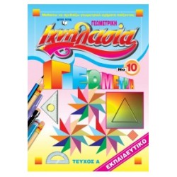 ΙΧΝΗΛΑΣΙΑ ΝΟ10 ΓΕΩΜΕΤΡΙΚΗ ΤΕΥΧΟΣ Α'