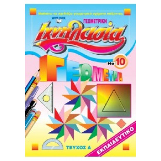 ΙΧΝΗΛΑΣΙΑ ΝΟ10 ΓΕΩΜΕΤΡΙΚΗ ΤΕΥΧΟΣ Α'