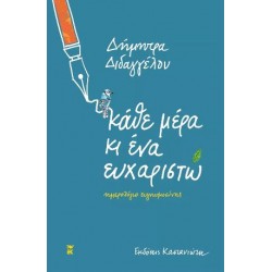 ΚΑΘΕ ΜΕΡΑ ΚΙ ΕΝΑ ΕΥΧΑΡΙΣΤΩ [ΣΗΜΕΙΩΜΑΤΑΡΙΟ]