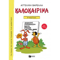 ΚΑΛΟΚΑΙΡΙΝΑ Β΄ ΔΗΜΟΤΙΚΟΥ (ΝΕΑ ΕΚΔΟΣΗ 2021) 5Η ΕΚΔΟΣΗ