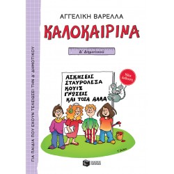 ΚΑΛΟΚΑΙΡΙΝΑ Δ΄ ΔΗΜΟΤΙΚΟΥ (ΝΕΑ ΕΚΔΟΣΗ 2021) 5Η ΕΚΔΟΣΗ