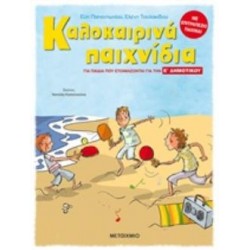 ΚΑΛΟΚΑΙΡΙΝΑ ΠΑΙΧΝΙΔΙΑ ΓΙΑ ΠΑΙΔΙΑ ΠΟΥ ΕΤΟΙΜΑΖΟΝΤΑΙ ΓΙΑ ΤΗΝ Ε΄ ΔΗΜΟΤΙΚΟΥ