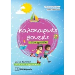 ΚΑΛΟΚΑΙΡΙΝΕΣ ΒΟΥΤΙΕΣ ΣΤΗ ΓΝΩΣΗ, ΓΙΑ ΤΙΣ ΔΙΑΚΟΠΕΣ ΜΕΤΑ ΤΗΝ Ε΄ΔΗΜΟΤΙΚΟΥ