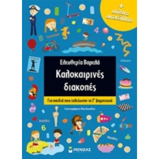 ΚΑΛΟΚΑΙΡΙΝΕΣ ΔΙΑΚΟΠΕΣ ΑΠΙΘΑΝΑ ΑΥΤΟΚΟΛΛΗΤΑ: ΓΙΑ ΠΑΙΔΙΑ ΠΟΥ ΤΕΛΕΙΩΣΑΝ ΤΗ Γ΄ΔΗΜΟΤΙΚΟΥ