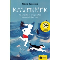ΧΕΛΙΔΟΝΙΑ 203: ΚΑΜΠΙΝΓΚ ΤΡΙΑ ΠΑΙΔΙΑ ΚΙ ΕΝΑΣ ΣΚΥΛΟΣ ΚΑΤΑΚΤΟΥΝ ΕΝΑ ΝΗΣΙ ΣΥΓΧΡΟΝΗ ΛΟΓΟΤΕΧΝΙΑ ΓΙΑ ΝΕΟΥΣ 1Η ΕΚΔΟΣΗ
