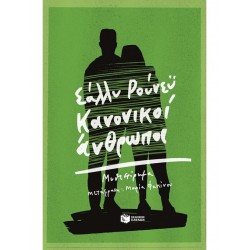 ΚΑΝΟΝΙΚΟΙ ΑΝΘΡΩΠΟΙ