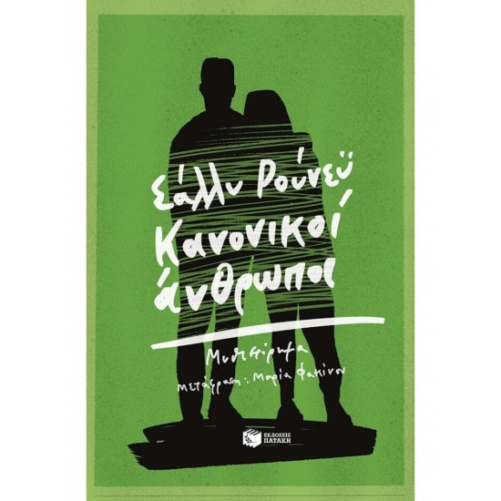 ΚΑΝΟΝΙΚΟΙ ΑΝΘΡΩΠΟΙ