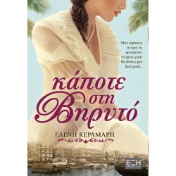 ΚΑΠΟΤΕ ΣΤΗ ΒΗΡΥΤΟ