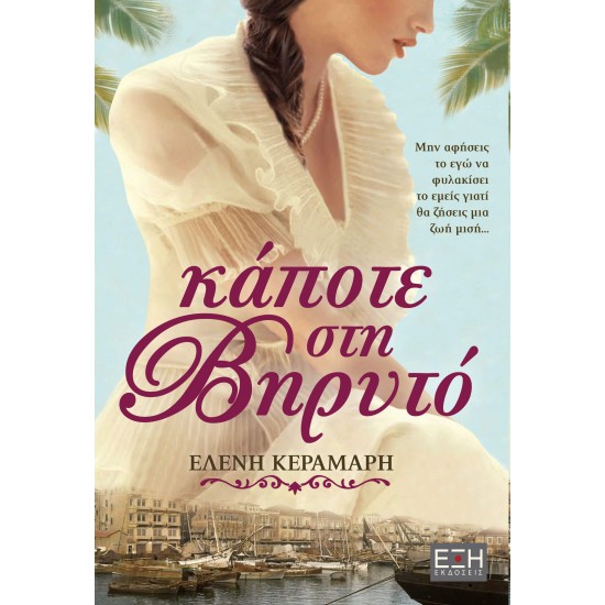 ΚΑΠΟΤΕ ΣΤΗ ΒΗΡΥΤΟ