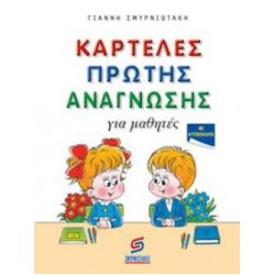 ΚΑΡΤΕΛΕΣ ΠΡΩΤΗΣ ΑΝΑΓΝΩΣΗΣ ΠΡΩΤΑΚΙΑ