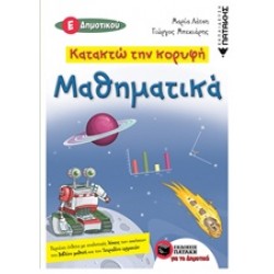 ΚΑΤΑΚΤΩ ΤΗΝ ΚΟΡΥΦΗ ΜΑΘΗΜΑΤΙΚΑ Ε' ΔΗΜΟΤΙΚΟΥ