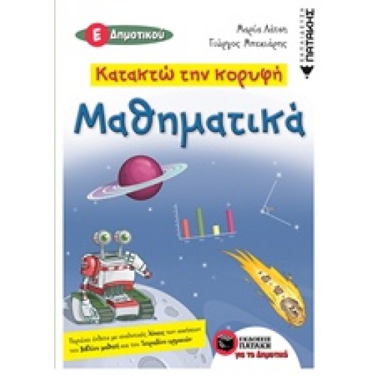 ΚΑΤΑΚΤΩ ΤΗΝ ΚΟΡΥΦΗ ΜΑΘΗΜΑΤΙΚΑ Ε' ΔΗΜΟΤΙΚΟΥ