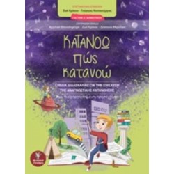 ΚΑΤΑΝΟΩ ΠΩΣ ΚΑΤΑΝΟΩ ΓΙΑ ΤΗΝ Δ΄ΔΗΜΟΤΙΚΟΥ: ΣΧΕΔΙΑ ΔΙΔΑΣΚΑΛΙΑΣ ΓΙΑ ΤΗΝ ΕΝΙΣΧΥΣΗ ΤΗΣ ΑΝΑΓΝΩΣΤΙΚΗΣ ΚΑΤΑΝΟΗΣΗΣ: ΜΙΑ ΔΙΑΦΟΡΟΠΟΙΗΜΕΝΗ ΠΡΟΣΕΓΓΙΣΗ
