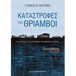 ΚΑΤΑΣΤΡΟΦΕΣ ΚΑΙ ΘΡΙΑΜΒΟΙ ΟΙ 7 ΚΥΚΛΟΙ ΤΗΣ ΣΥΓΧΡΟΝΗΣ ΕΛΛΗΝΙΚΗΣ ΙΣΤΟΡΙΑΣ 3Η ΕΚΔΟΣΗ