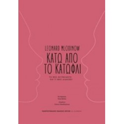 ΚΑΤΩ ΑΠΟ ΤΟ ΚΑΤΩΦΛΙ ΤΟ ΝΕΟ ΑΣΥΝΕΙΔΗΤΟ ΚΑΙ ΤΙ ΜΑΣ ΔΙΔΑΣΚΕΙ