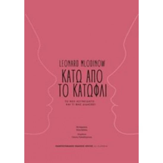 ΚΑΤΩ ΑΠΟ ΤΟ ΚΑΤΩΦΛΙ ΤΟ ΝΕΟ ΑΣΥΝΕΙΔΗΤΟ ΚΑΙ ΤΙ ΜΑΣ ΔΙΔΑΣΚΕΙ