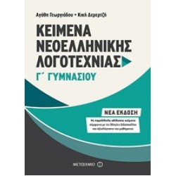 ΚΕΙΜΕΝΑ ΝΕΟΕΛΛΗΝΙΚΗΣ ΛΟΓΟΤΕΧΝΙΑΣ Γ' ΓΥΜΝΑΣΙΟΥ ΜΕ ΠΑΡΑΛΛΗΛΑ ΑΔΙΔΑΚΤΑ ΚΕΙΜΕΝΑ