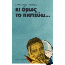 ΚΙ ΟΜΩΣ ΤΟ ΠΙΣΤΕΥΩ...