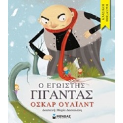 Ο ΕΓΩΙΣΤΗΣ ΓΙΓΑΝΤΑΣ